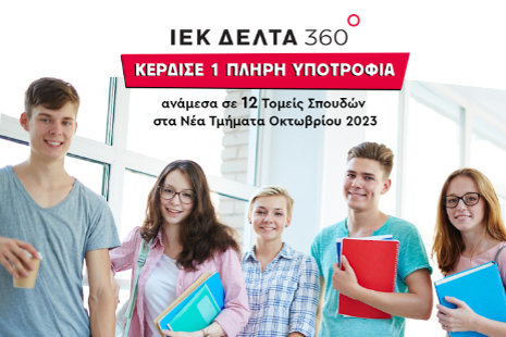 Η l'artigiano και το ΙΕΚ ΔΕΛΤΑ 360 δίνουν δώρο μια πλήρη υποτροφία!