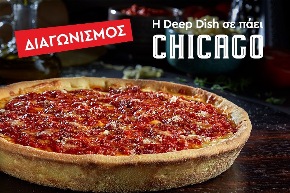 Η l’artigiano σε στέλνει στο Chicago για τα 30ά της γενέθλια!