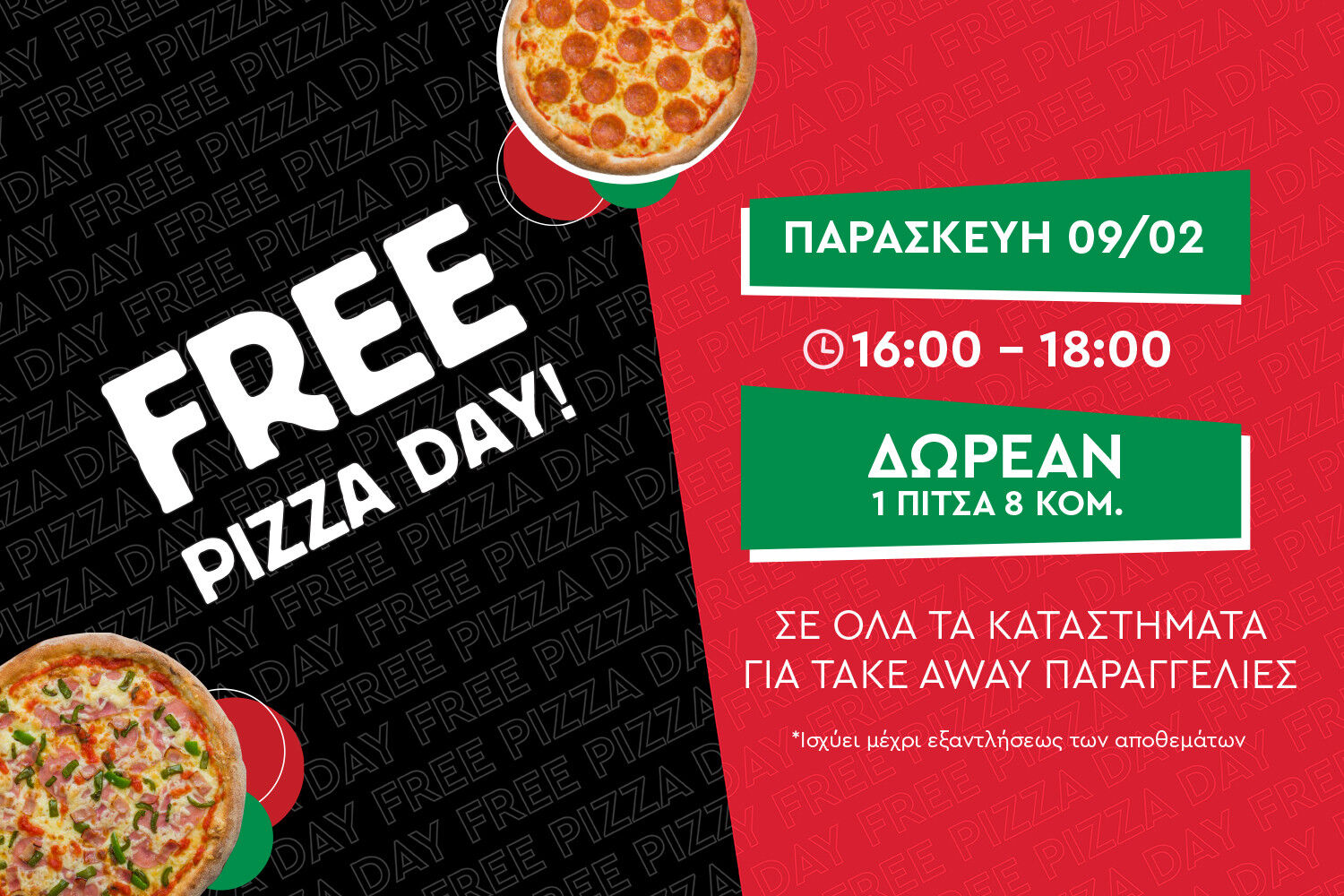 Όροι & Προϋποθέσεις ενέργειας Free Pizza Day - 09.02.2024