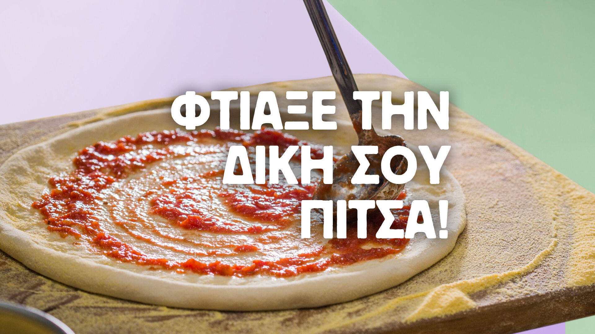 Η δική σου πίτσα